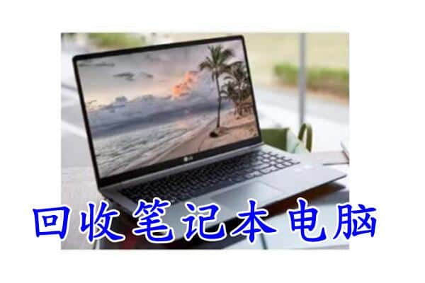 澜沧县回收电脑